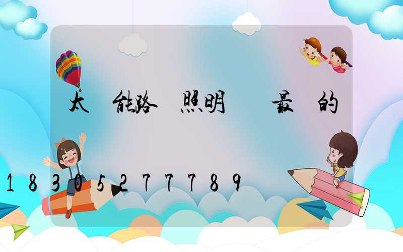 太陽能路燈照明時間最長的節氣