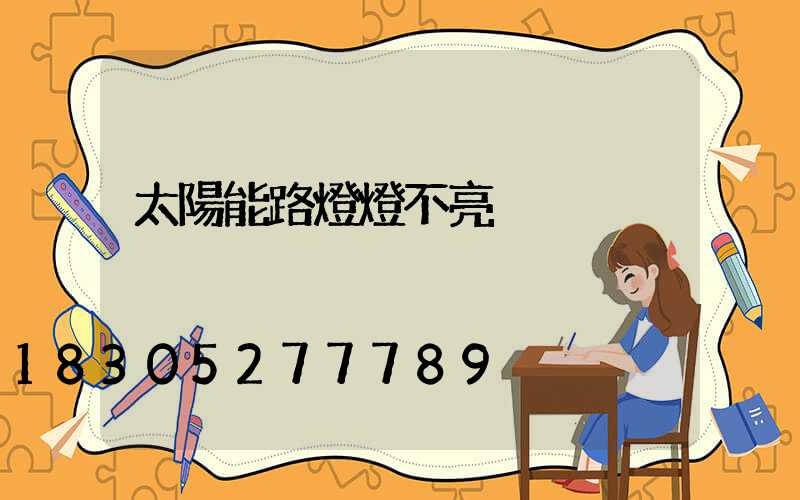 太陽能路燈燈不亮