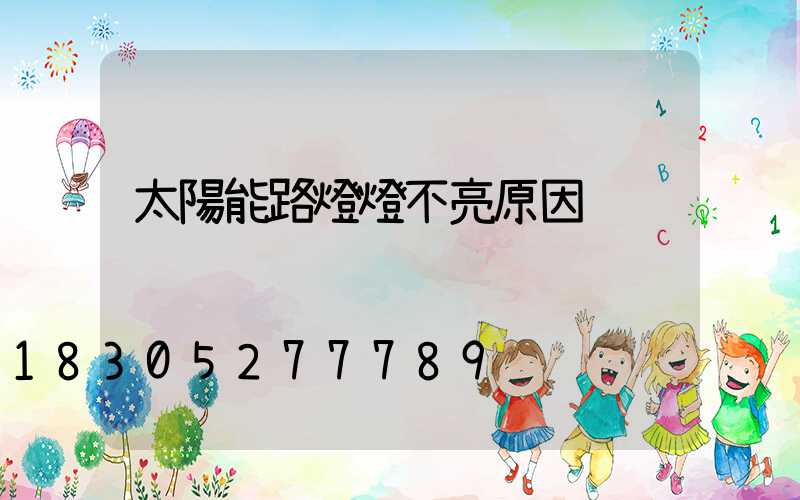 太陽能路燈燈不亮原因