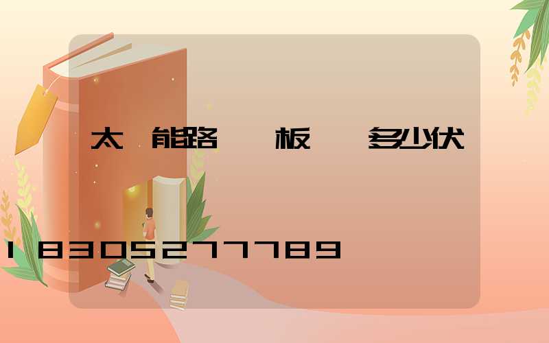 太陽能路燈燈板電壓多少伏