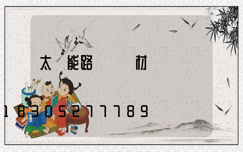 太陽能路燈燈桿材質