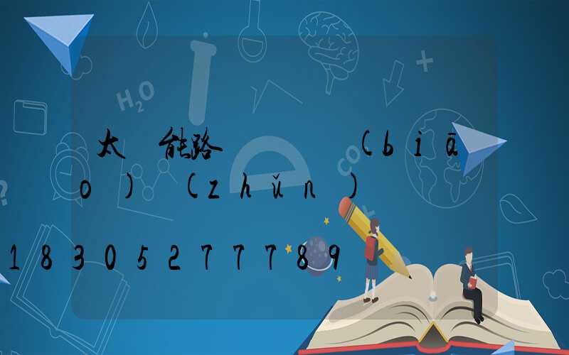 太陽能路燈燈桿標(biāo)準(zhǔn)