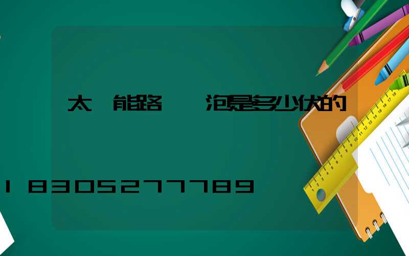 太陽能路燈燈泡是多少伏的