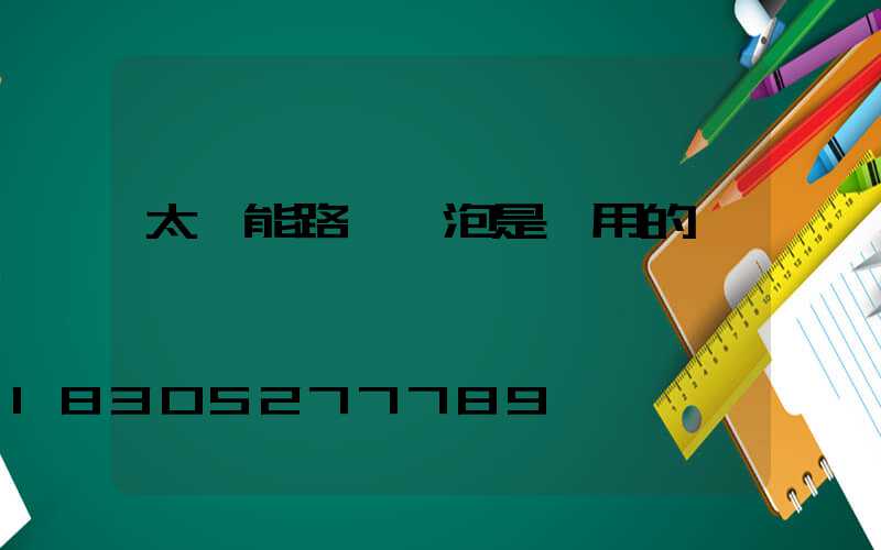 太陽能路燈燈泡是專用的嗎