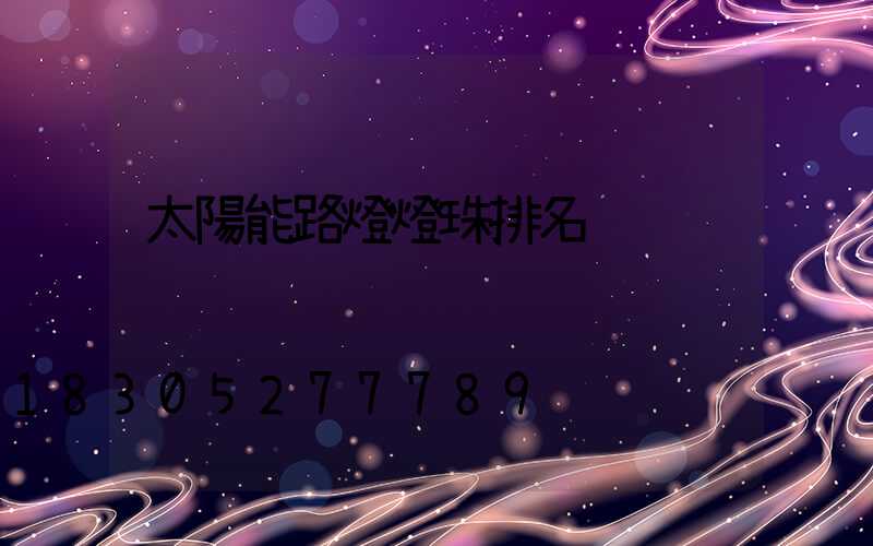 太陽能路燈燈珠排名