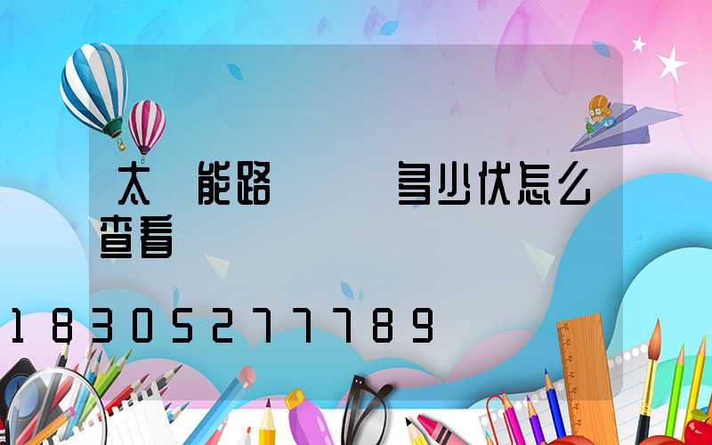 太陽能路燈燈頭多少伏怎么查看