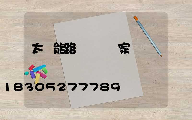 太陽能路燈燈頭廠家電話