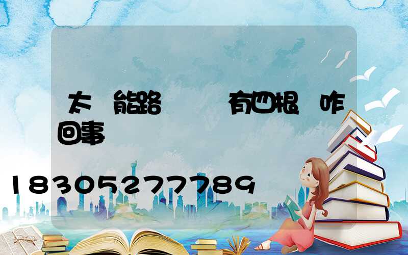 太陽能路燈燈頭有四根線咋回事