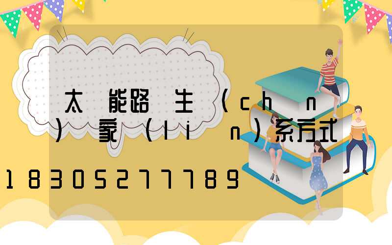 太陽能路燈生產(chǎn)廠家聯(lián)系方式