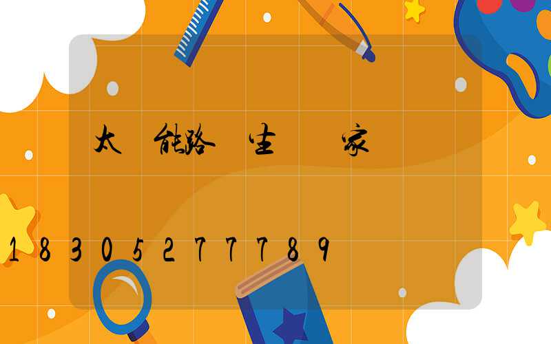 太陽能路燈生產廠家