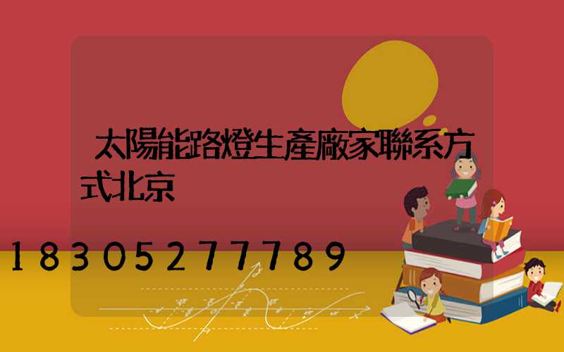 太陽能路燈生產廠家聯系方式北京