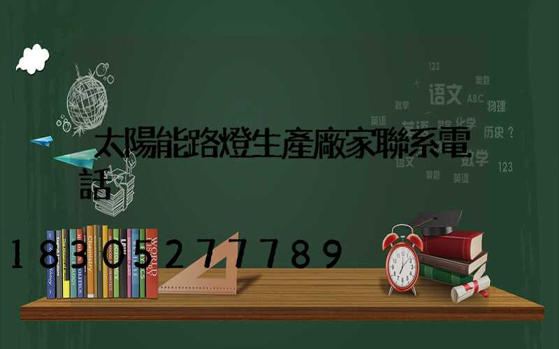 太陽能路燈生產廠家聯系電話