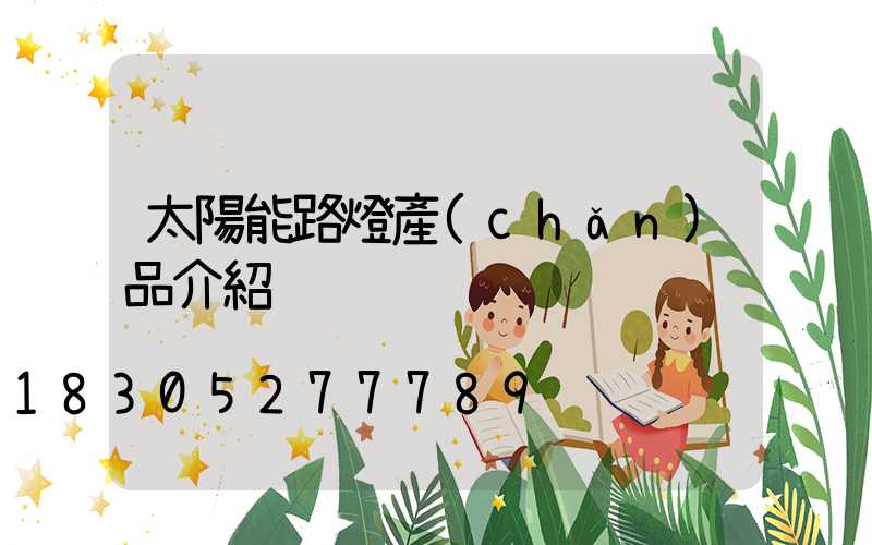 太陽能路燈產(chǎn)品介紹
