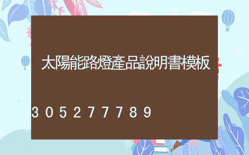 太陽能路燈產品說明書模板