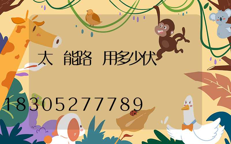 太陽能路燈用多少伏電壓