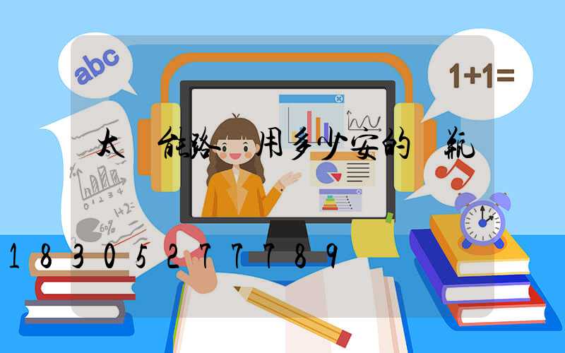 太陽能路燈用多少安的電瓶