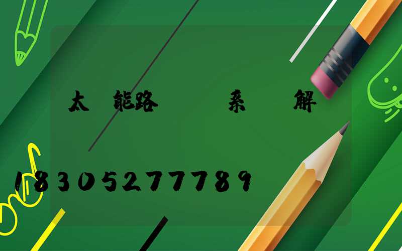 太陽能路燈發電系統圖解