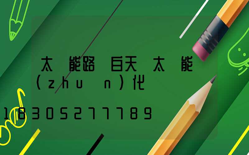 太陽能路燈白天將太陽能轉(zhuǎn)化為