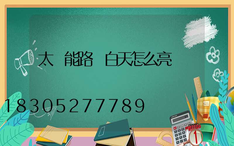 太陽能路燈白天怎么亮