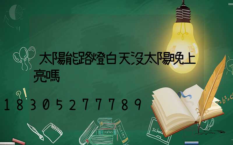 太陽能路燈白天沒太陽晚上亮嗎