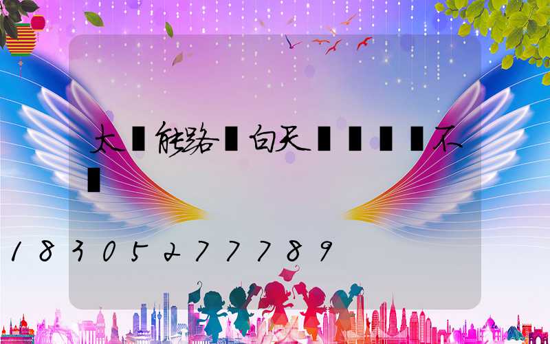 太陽能路燈白天紅燈閃爍不閃