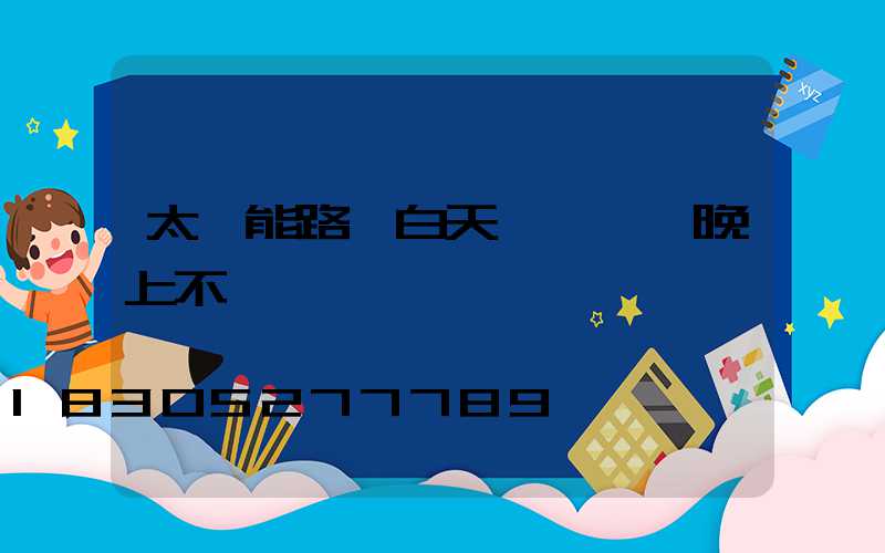 太陽能路燈白天紅燈閃爍晚上不閃