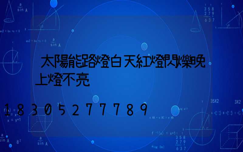 太陽能路燈白天紅燈閃爍晚上燈不亮