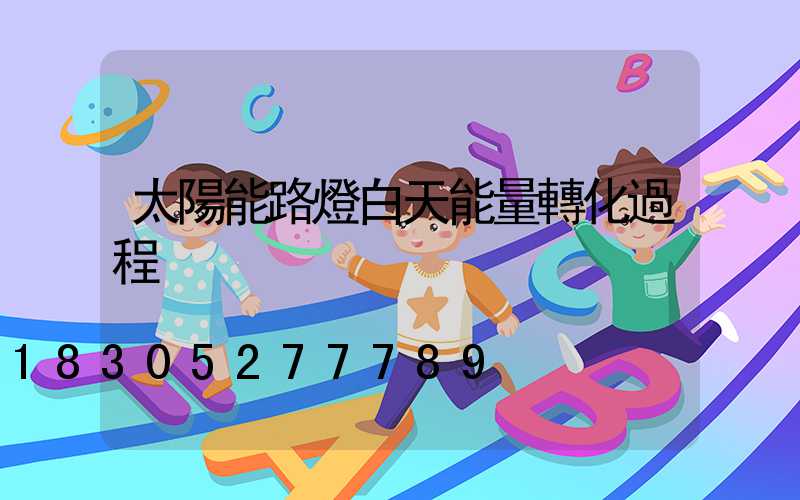 太陽能路燈白天能量轉化過程
