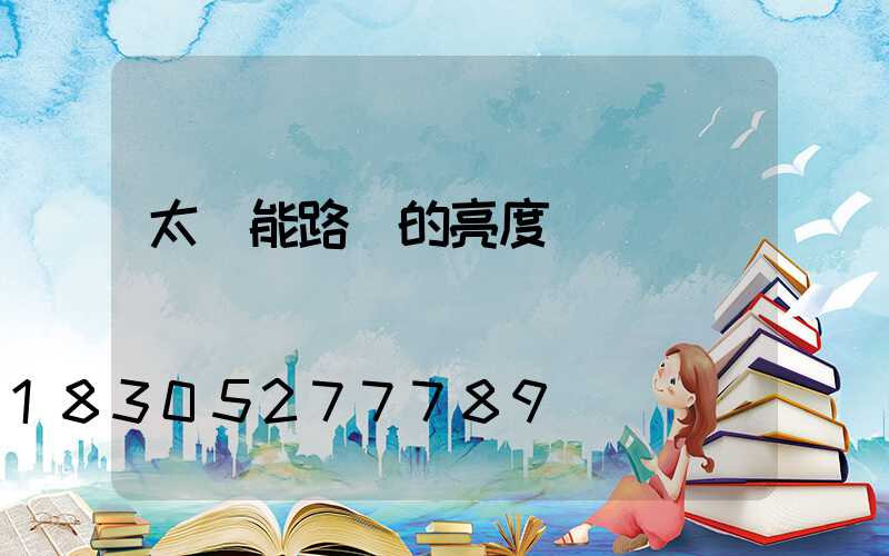 太陽能路燈的亮度