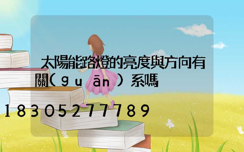 太陽能路燈的亮度與方向有關(guān)系嗎