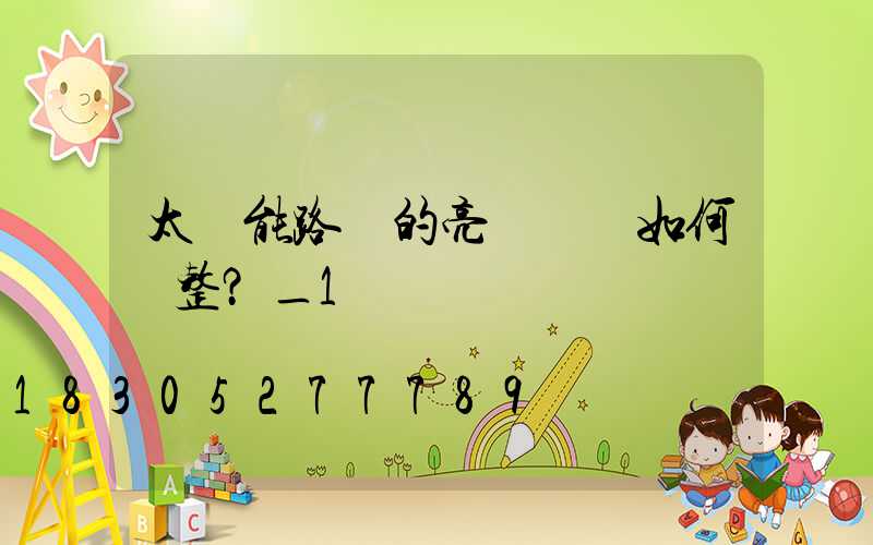 太陽能路燈的亮燈時長如何調整？_1