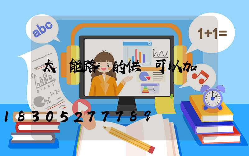 太陽能路燈的供線可以加長嗎