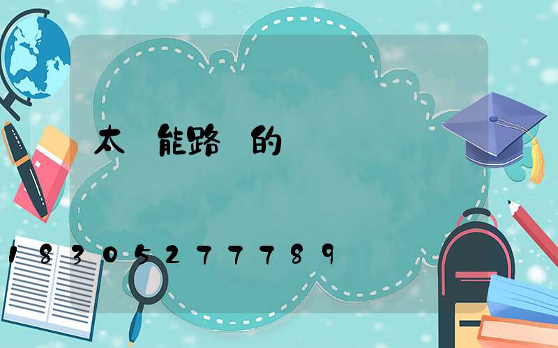 太陽能路燈的價錢