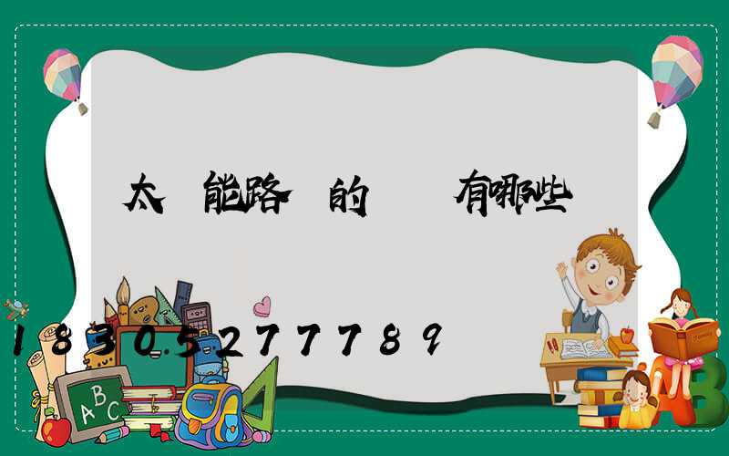 太陽能路燈的優勢有哪些