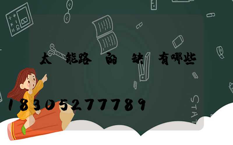 太陽能路燈的優缺點有哪些