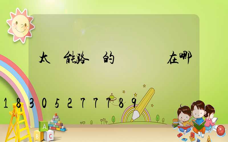 太陽能路燈的優點體現在哪