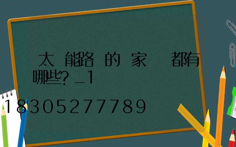 太陽能路燈的國家標準都有哪些？_1