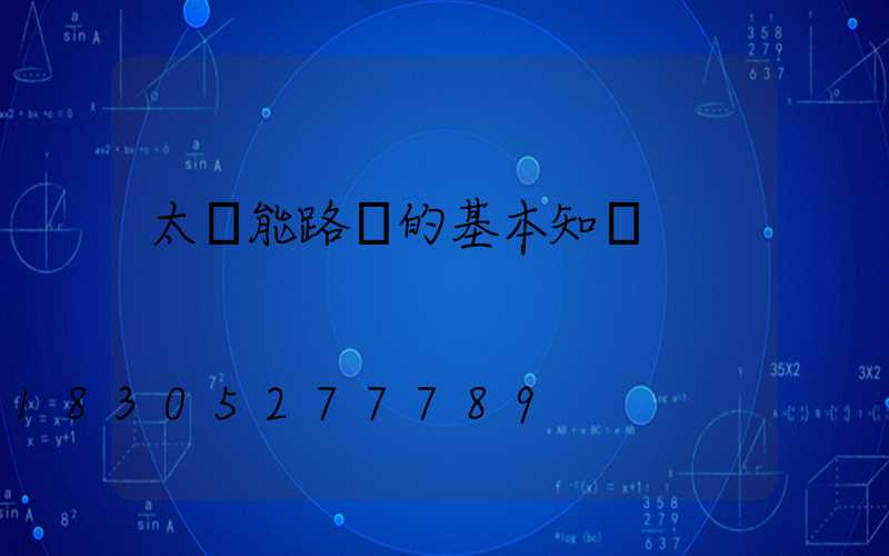 太陽能路燈的基本知識