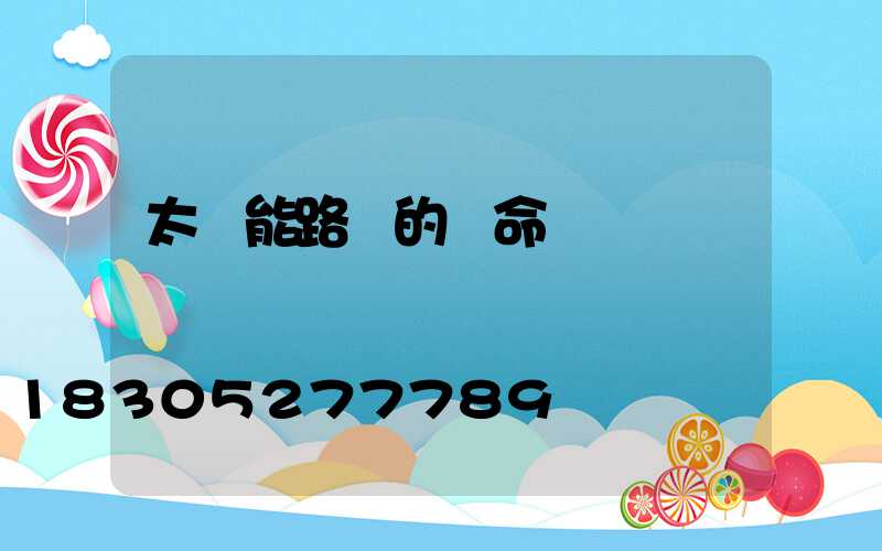 太陽能路燈的壽命