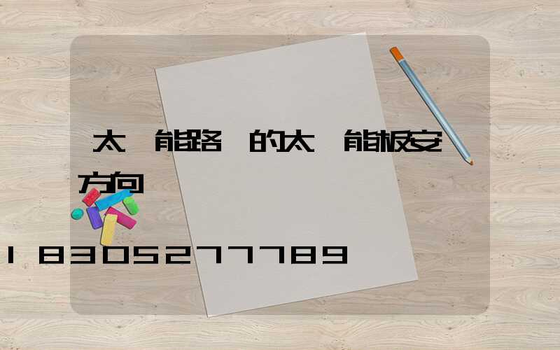 太陽能路燈的太陽能板安裝方向