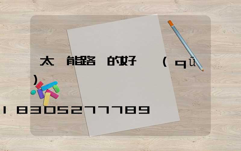 太陽能路燈的好壞區(qū)別