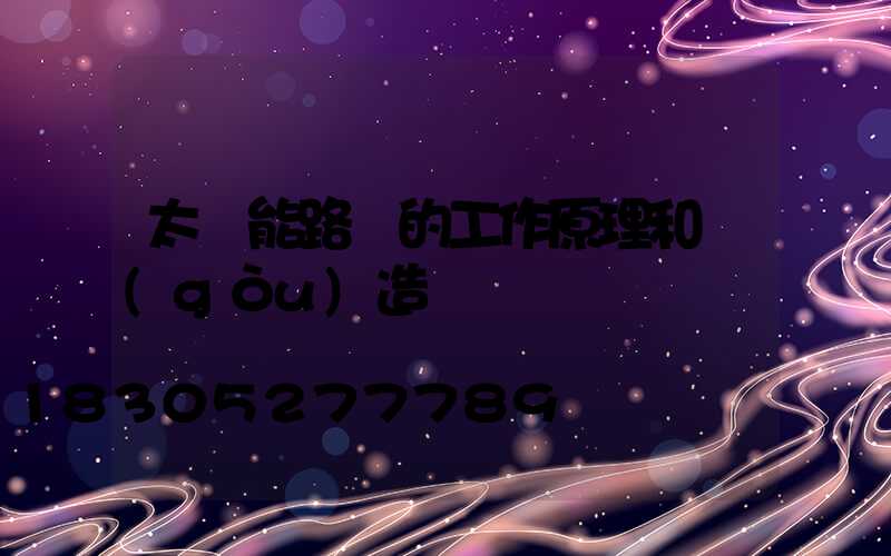 太陽能路燈的工作原理和構(gòu)造