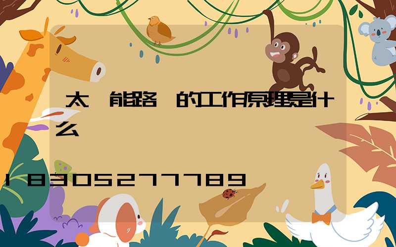 太陽能路燈的工作原理是什么