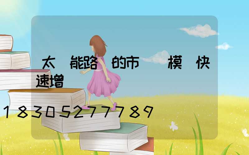 太陽能路燈的市場規模將快速增長