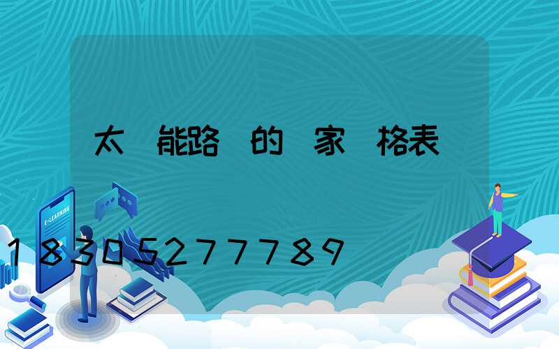太陽能路燈的廠家價格表