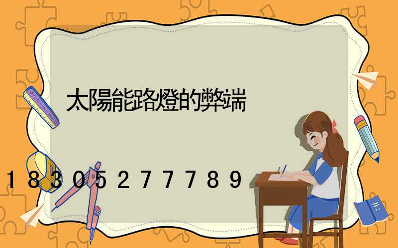 太陽能路燈的弊端