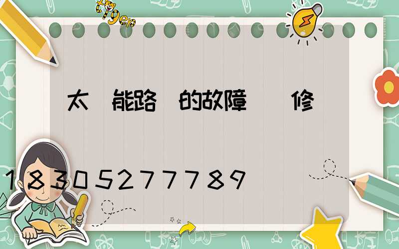 太陽能路燈的故障與維修