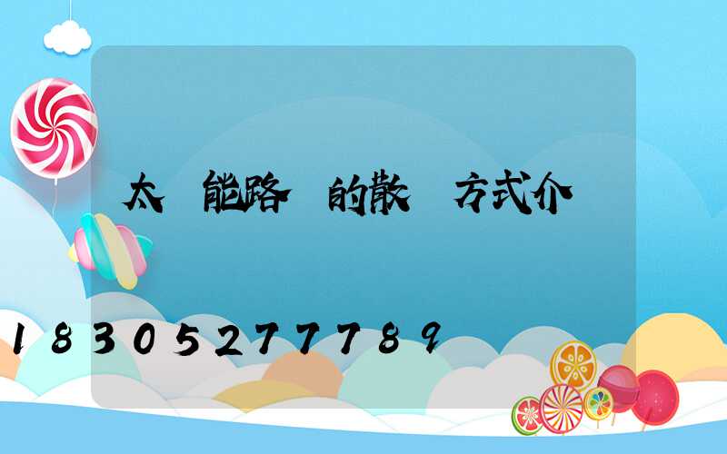太陽能路燈的散熱方式介紹
