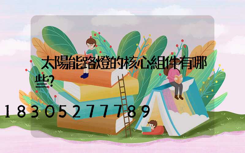 太陽能路燈的核心組件有哪些？