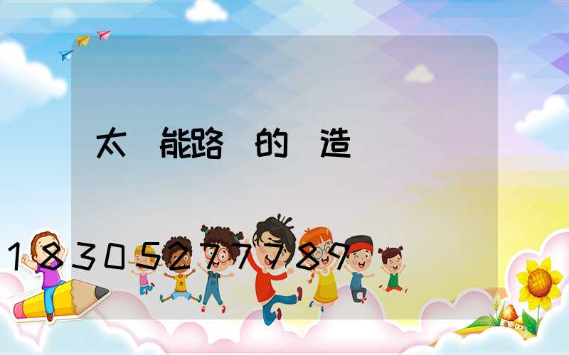 太陽能路燈的構造